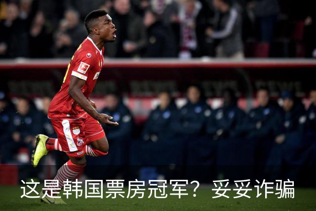 这是韩国票房冠军？妥妥诈骗